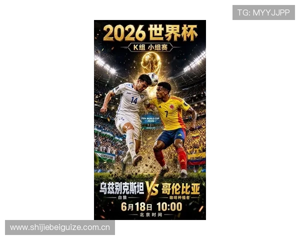 2026世界杯乌兹别克斯坦与哥伦比亚球队近期状态全面分析与比赛前景展望