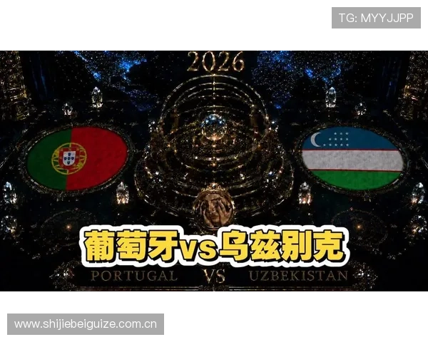 世界杯葡萄牙对乌兹别克斯坦比赛赛前专家分析：双方实力对比与潜在战术调整