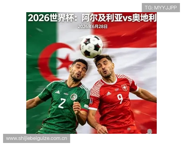 世界杯阿尔及利亚奥地利比赛高清直播资源分享与赛前战术分析