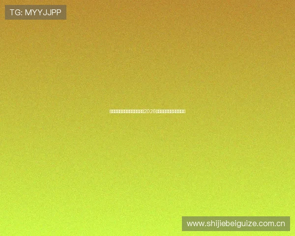 奥地利对约旦出线概率最新评估2026年世界杯晋级形势全面解读