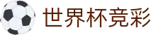 世界杯竞彩_2026世界杯赛程比分与规则导航